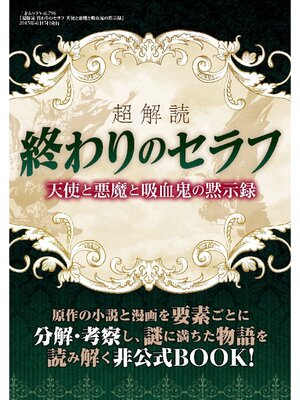cover image of 超解読 終わりのセラフ 天使と悪魔と吸血鬼の黙示録